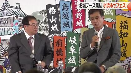 歴史家・加来耕三さん、俳優・石原良純さんがトークショー　小浜市で「越前若狭お城フェス」　福井