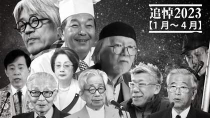 【追悼2023】坂本龍一さん、高橋幸宏さん、畑正憲さん、笑福亭笑瓶さん、大江健三郎さん…【1月～4月】