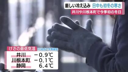 厳しい冷え込み　日中も初冬の寒さ　井川や川根本町で今季初の冬日　体調管理に注意を