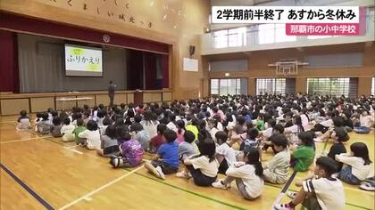 那覇市の小中学校で2学期前半終了　子どもたちが冬休みに心躍らせる