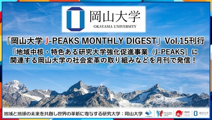 「岡山大学 J-PEAKS MONTHLY DIGEST」Vol.15刊行~「地域中核・特色ある研究大学強化促進事業(J-PEAKS)」に関連する岡山大学の社会変革の取り組みなどを月刊で発信!~