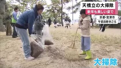 日本三景「天橋立」で恒例の大掃除　約1000人が参加　松の落ち葉など12トン回収　新年も変わらぬ絶景を