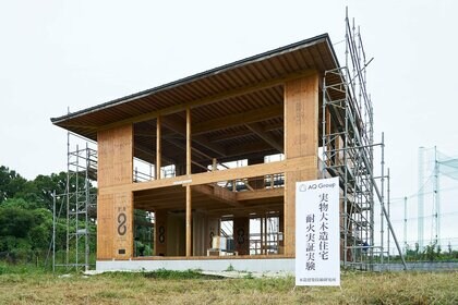 AQ Group初の「実物大　木造住宅耐火実験」開催！！ “火災にも強い”AQダイナミック構法「20分間延焼無し」実証