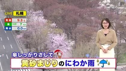 【北海道の天気 23日(木)】晴れても急な雨に気を付けて…黄砂まじりの雨はしっかりと傘で対策を！あす夜は道北やオホーツク海側で雪も