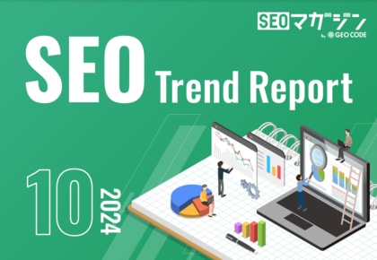 ジオコードが「SEOトレンドレポート2024年10月号」を公開