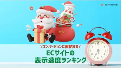 2024年12月更新版 国内ECサイト表示速度ランキングTOP100位を公開