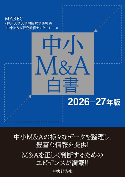 MAREC（中小M&A研究教育センター）による『中小M&A白書〈2026‐27年版〉』5月18日(月)発売