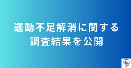 運動不足解消におすすめの運動ランキングを調査!女性はヨガ・ピラティスが人気【2024年版】