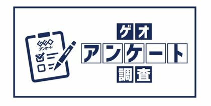「不要品の手放し方に関するアンケート調査」を実施