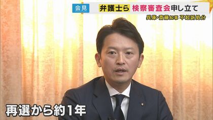 「SNSの運用がものすごく重要になっている時代。検察の判断だけで終わらせていいのか」斎藤知事を“刑事告発”した弁護士ら　不起訴処分を不服として検察審査会に申し立て　京大・藤井教授「庶民の感覚」が重要