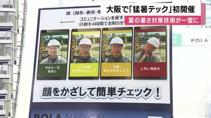 夏の猛暑や熱中症対策に特化した展示会　大阪で初開催「猛暑テック」背負えるエアコン、熱中症リスク判別するAIカメラ…インテックス大阪で１５日まで