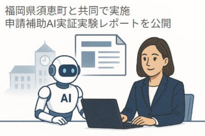 自治体の審査業務をAIがどこまで担えるのか～須恵町と共同で実施した申請補助AI実証実験レポートを公開～
