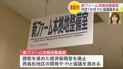 ファイターズの2軍本本拠地内定1か月―北海道恵庭市が「新ファーム本拠地整備室」を新設―原田市長「様々な業務にスピーディーに対応できる組織が必要」