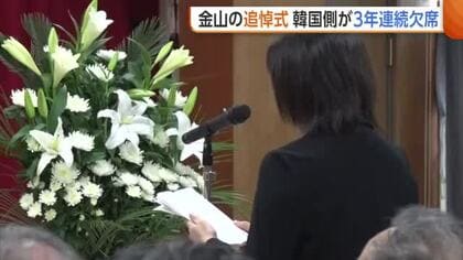 【世界遺産】『佐渡島の金山』追悼式　韓国側は3年連続の欠席「日本側と協議も相互合意に至らず」