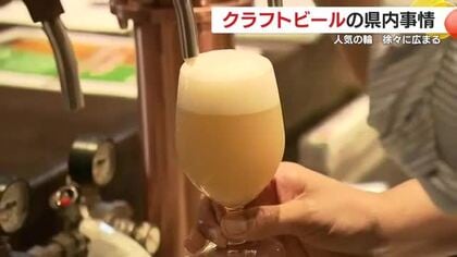 個性際立つ「クラフトビール」　人気の輪　徐々に広まる　鹿児島県内の状況は？