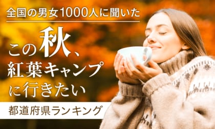 【全国の男女1000人に聞いた】この秋、紅葉キャンプに行きたい都道府県ランキング!