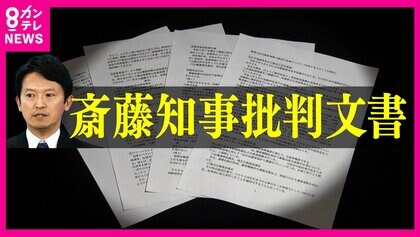 パワハラ、おねだり…『知事の疑惑』告発した県幹部職員に“停職3カ月”　「うそ八百、公務員失格」と知事は反論　兵庫県