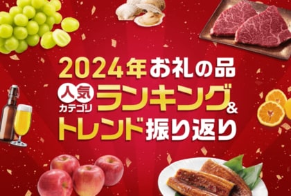 ふるさとチョイス、2024年お礼の品人気カテゴリランキングの特集ページを公開
