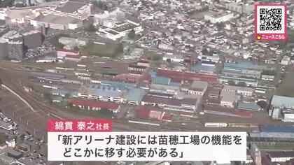 「今ある機能を移さないと広さ足りない」バスケットボールBリーグのレバンガ北海道が構想する新アリーナの有力候補地「苗穂工場跡地」をめぐり、JR北海道社長が実現への課題を指摘
