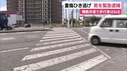 横断歩道で歩行者はね逃走…重傷ひき逃げ事件で男を緊急逮捕 なにかに衝突したことは認める
