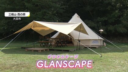 電動モビリティで大自然満喫　トヨタが手掛ける「グランピング」施設　目の前に雄大な三瓶山【島根発】