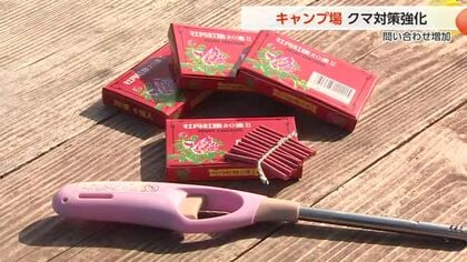 「爆竹鳴らしてクマを寄せ付けない」県内で相次ぐ目撃・痕跡情報にキャンプ場は対策を徹底