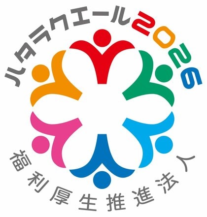 ハタラクエール2026 福利厚生推進法人に2年連続で認証されました