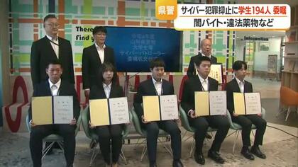 若い力でサイバー犯罪抑止　「サイバーパトローラー」に県内学生194人委嘱　山形