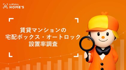 約7割が宅配ボックス設置なし 賃貸マンションの宅配ボックス・オートロック設置率をLIFULL HOME'Sが調査