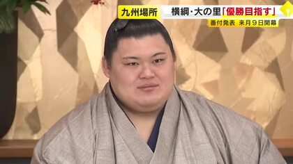 横綱大の里「4回目の優勝目指す」大相撲九州場所の番付発表　ウクライナ出身の安青錦が関脇に“最速昇進”　福岡