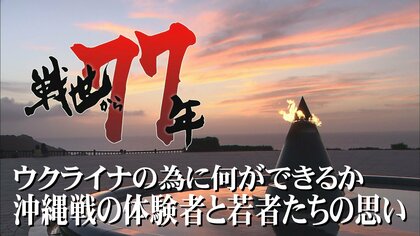 ウクライナのために何ができるか　「沖縄戦で幼い妹助けられず…」夫婦で募金活動、避難民の心に寄り添う若者も