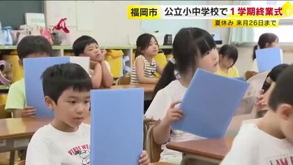 福岡市の小中学校で終業式　8月26日まで夏休み　「特に水の事故には十分気をつけて」