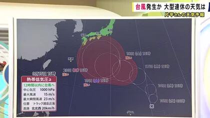 【天気予報】あす＝16日の午前中には「熱帯低気圧から台風に」　最も北寄りのコースをたどった場合は紀伊半島のすぐ南まで近づく可能性も　南寄りのコースでは沖縄よりも南に　天気予報などを見て注意を