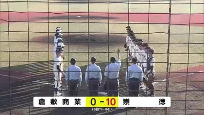 岡山県勢のセンバツ出場厳しく…秋の高校野球中国大会　倉敷商業が準決勝で敗退