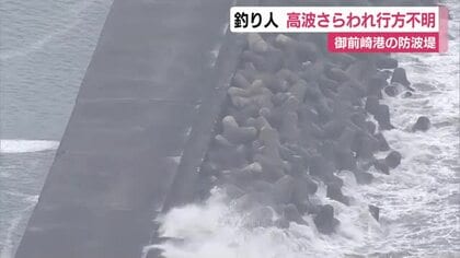 釣り人が高波にさらわれる　１人自力で上がるも１人が行方不明に　海上保安部や消防などの捜索続く　台風の影響で静岡県内は波の高い状態　静岡・御前崎港
