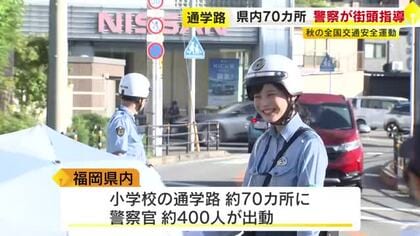 通学路で警察官が交通安全を呼びかけ　子供の交通事故の半数は午後2～6時に発生「早めのライト点灯や反射材着用を」福岡