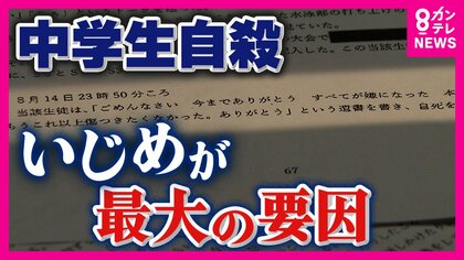 『いじめが最大の要因』男子中学生が“自殺”第三者委員会が報告書を提出　学校側の対応に問題「いじり」と認識