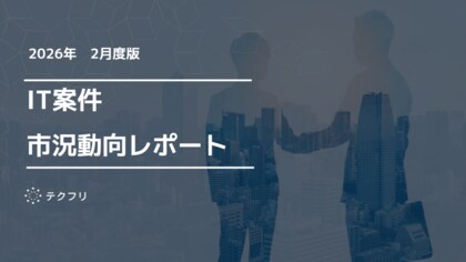 コンサルタント職の単価が上昇中！　IT案件市況動向レポート2026年2月版を公開