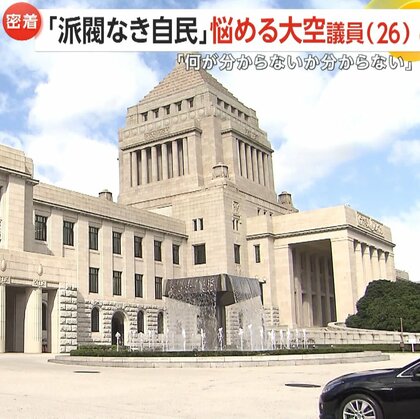 「何が分からないかすら分からない状況」…「派閥なき自民」で悩みも　“Z世代の論客”26歳新人・大空幸星議員が模索　多忙な1日に密着