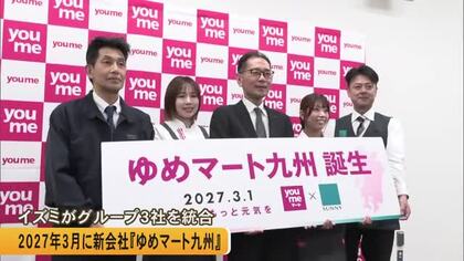 イズミが２０２７年３月に『ゆめマート九州』設立　ゆめマート熊本など九州のグループ３社統合【熊本発】