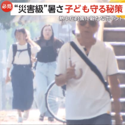 【必見】夏休み“災害級”の暑さから子供守るには良い日陰を探す「お・か・し」がポイント！照り返しで子供はプラス7度