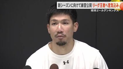 琉球ゴールデン・キングスが新シーズンに向けて公開練習　3年ぶりのリーグ王者へ意気込み