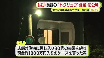 長泉緊縛“トクリュウ”強盗の初公判　犯行指示役は起訴内容認める　運転手役は「犯行のことは理解していなかった」と一部否認