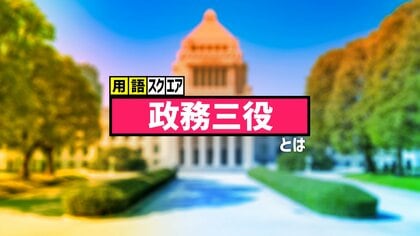 【用語スクエア】「政務三役」とは