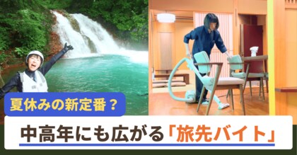 夏休み、旅先バイト「おてつたび」中高年・シニアに広がる
