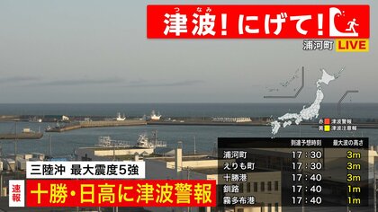 【津波！にげて！】北海道太平洋沿岸中部「十勝・日高」に津波警報―避難所も次々と開設