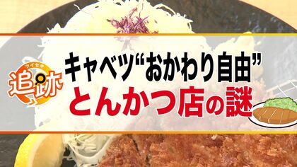 【追跡】キャベツ高騰する中人気のとんかつ店で“おかわり自由”を続けられる理由とは？『企業努力＆α』も― 今後は徐々に値下がり傾向へ期待 北海道