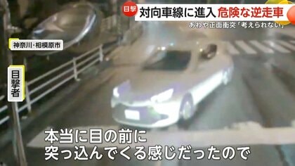 「なぜそんなところに？」神奈川で危険な逆走車…雨で制御失ったか　埼玉では片側2車線であわや正面衝突「考えられない」