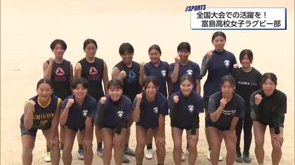全国U18女子セブンズラグビー大会に挑む　「富島高校女子ラグビー部」