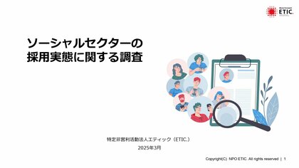 ソーシャルセクターの採用実態に関する調査報告を発表。